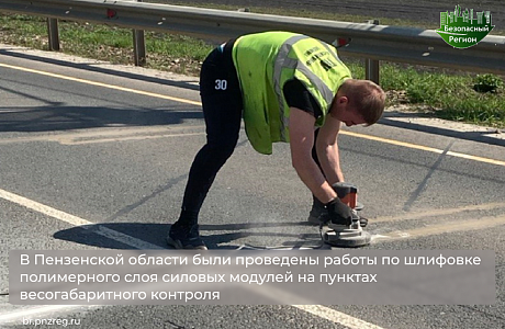 В Пензенской области были проведены работы по шлифовке полимерного слоя силовых модулей на пунктах весогабаритного контроля